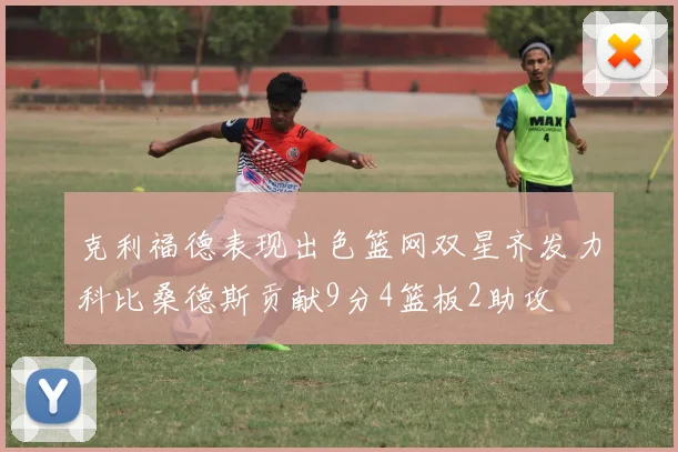 克利福德表现出色篮网双星齐发力科比桑德斯贡献9分4篮板2助攻