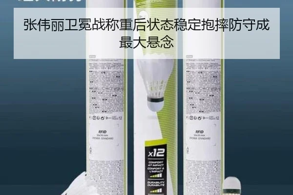 张伟丽卫冕战称重后状态稳定抱摔防守成最大悬念 - jiuyou